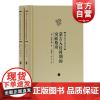 蒙古入侵时期的突厥斯坦 全二册西域历史语言研究译丛上海古籍出版社