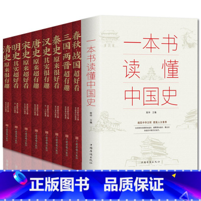[正版]全9册 中国历史超好看+一本书读懂中国史 中国历史书书籍 历史知识中国通史古代史 通俗读物通史书籍世界史中国通