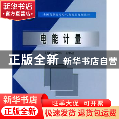 正版 电能计量 杜蒙祥,毛幸远主编 中国水利水电出版社 97875084