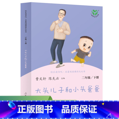 大头儿子和小头爸爸 二年级下册 曹文轩 陈先云 主编 统编语文教科书配套书目 人民教育出版社 [正版]大头儿子和小头爸爸