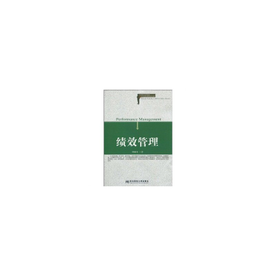 正版新书]绩效管理林新奇9787811229462