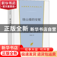 正版 绿山墙的安妮 [加]露西·莫德·蒙哥马利 商务印书馆有限公司