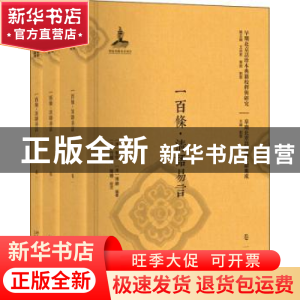 正版 一百条:清语易言 (清)智信编著:(清)博赫编著 北京大学出版