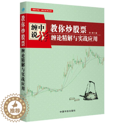 [醉染正版]教你炒股票:缠论精解与实战应用