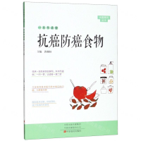 [N]一本书读懂抗癌防癌食物/大医释问丛书-9787554220573
