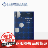 夏夜 杜拉斯全集2 [法]玛格丽特·杜拉斯 金志平 马振骋 桂裕芳 杜拉斯转型之作 上海译文出版社 正版