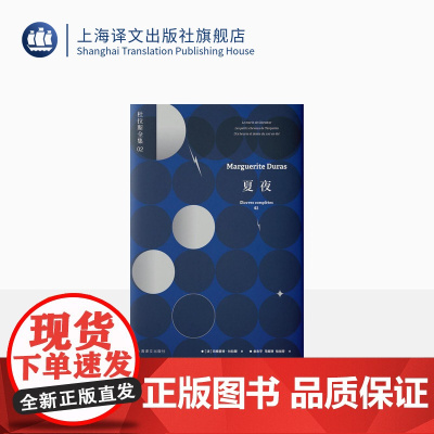夏夜 杜拉斯全集2 [法]玛格丽特·杜拉斯 金志平 马振骋 桂裕芳 杜拉斯转型之作 上海译文出版社 正版