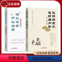 [正版]2册 清风传家严以治家+弘扬好家风当好廉内助 人民日报出版社 党员干部家风建设读本党风政风社会风气党建读物图书