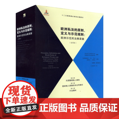 C 正版 欧洲私法的原则 定义与示范规则 欧洲示范民法典草案:全译本 第五卷、第六卷 第七卷.法律出版社 978
