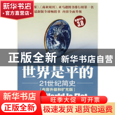 正版 世界是平的(21世纪简史内容升级和扩充版) (美)托马斯·弗里