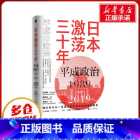 [正版]日本:平成政治1989-2019 [日]御厨贵[日]芹川洋一 着 郭颖侠 [日]本间正雄 译 亚洲经