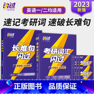 2023版考研词汇闪过+长难句闪过 [正版]买1赠82023考研词汇闪过长难句考研英语单词书圣经23历年真题乱序版阅读写