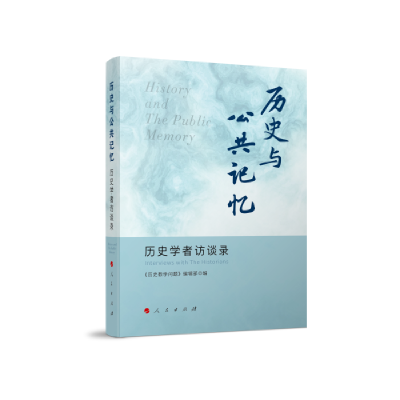 正版新书]历史与公共记忆9787010245485《历史教学问题》编辑部