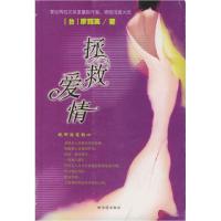 正版新书]拯救爱情(台)廖辉英9787806994207