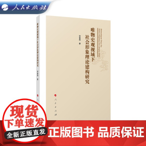 唯物史观视域下社会形象理论建构研究 李春燕著 人民出版社
