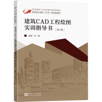 正版新书]建筑CAD工程绘图实训指导书(第4版)马贻主编9787576610