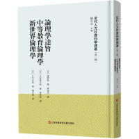 《近代人文社会科学译著》(第二辑)-论理学达旨 中等教育伦理学 新世界伦理学