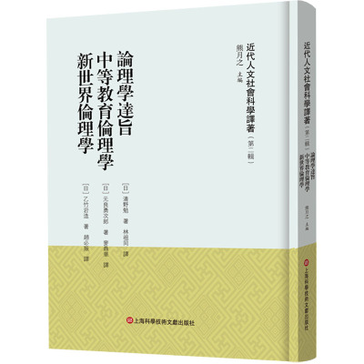 《近代人文社会科学译著》(第二辑)-论理学达旨 中等教育伦理学 新世界伦理学