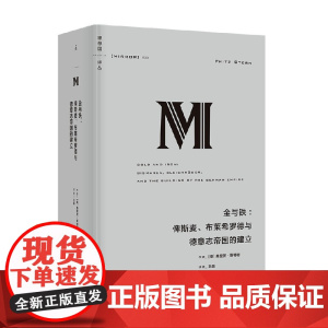 金与铁 俾斯麦 布莱希罗德与德意志帝国的建立 弗里茨·斯特恩 著 历史