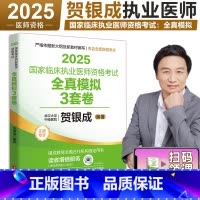 2025贺银成执业医师 全真模拟3套卷 [正版] 2025版贺银成国家临床执业医师资格考试全真模拟试卷及解析 25贺银成