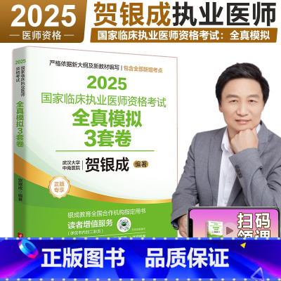 2025贺银成执业医师 全真模拟3套卷 [正版] 2025版贺银成国家临床执业医师资格考试全真模拟试卷及解析 25贺银成
