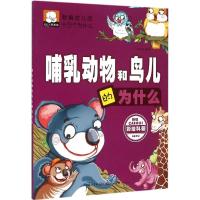 正版新书]哺乳动物和鸟儿的为什么刘步云9787539474779