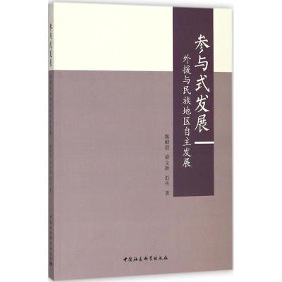 正版新书]参与式发展:外援与民族地区自主发展郭献进9787520308