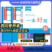大学语文[一本好题] [正版]2024年四川专升本好老师一本好题文理科高等数学大学语文大学英语计算机基础四川省统招升本考