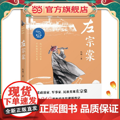《左宗棠》(青少年插图版) 作者曾获“中国好书”奖、冰心儿童图书奖,左宗棠诞辰210周年纪念珍藏版传记