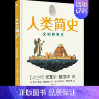 [正版]人类简史知识漫画2文明的支柱尤瓦尔赫拉利著人类简史三部曲未来简史今日简史作者新作出版社图书书籍世界史人类的诞生