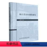 [正版]书籍 杨立青音乐创作研究 唐荣厦门大学出版社9787561581995