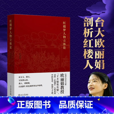 [正版]红楼梦人物立体论 台湾大学欧丽娟抛立体还原《红楼梦》人性世情中的复杂、深刻与丰满 北京大学出版社 书籍