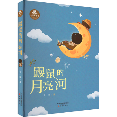 醉染图书鼹鼠的月亮河9787530765159