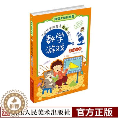 [醉染正版]让小学生提高数感的数学游戏-高级训练/超强大脑训练营 儿童书7-10-12岁小学生三四五年级课外阅读 全脑思