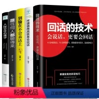 [正版]5册 好好说话情商高就会说话人际交往心理学回话的技术别输在不会表达上跟任何人都聊得来 口才训练书籍提高情商的书