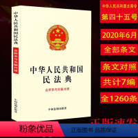 [正版] 年版民法典新旧对照中华人民共和国民法典含新旧与关联对照民法典草案中国民法典民法典法律民法典新旧与关联对照