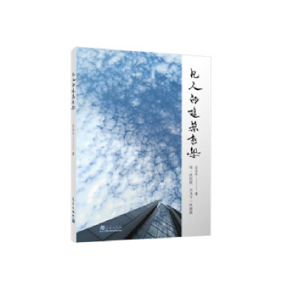 正版新书]凡人的建筑哲学白永生9787502969110