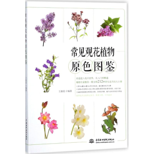 醉染图书常见观花植物原色图鉴9787517059363