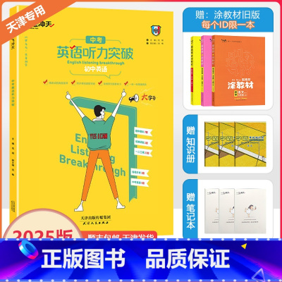 [英语听力突破]中考 天津 [正版]2025新版天津专版一飞冲天英语听力突破初中九年级上下册强化训练实用初三9年级中考英