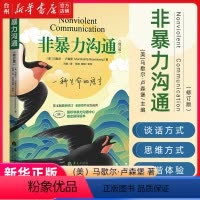 [正版]书店非暴力沟通新版修订新版马歇尔冷暴力家庭情感暴力书婚姻心理学说话销售技巧语言社交心理学自我实现励志人际沟通