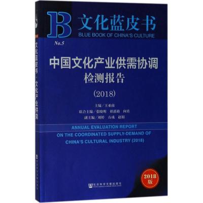 中国文化产业供需协调检测报告.2018