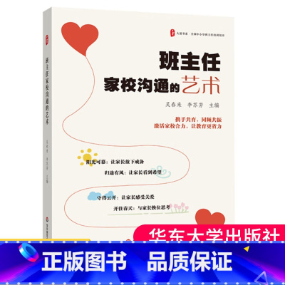 [正版]班主任家校沟通的艺术 大夏书系 全国中小学班主任培训用书 家校共育 50个家校沟通案例
