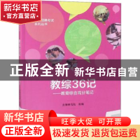 正版 教综36记:教育综合高分笔记 良师研究院组编 中国人民大学出