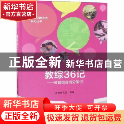 正版 教综36记:教育综合高分笔记 良师研究院组编 中国人民大学出