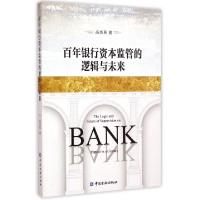 正版新书]百年银行资本监管的逻辑与未来高杰英9787504976499