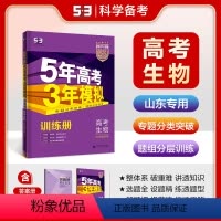 生物 山东省 [正版]53正品2024版53B高考生物山东省选考五年高考三年模拟b版5年高考3年模拟高中生物高考总复习五