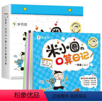 [全2册]米小圈口算日记 一年级(上下册) [正版]米小圈的口算日记 一二三四年级上下册米小圈上学记系列 口算天天练