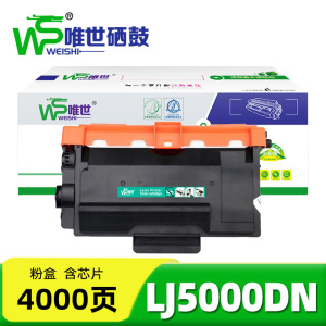 唯世硒鼓LJ5000DN 支