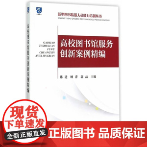 高校图书馆服务创新案例精编 陈进 海洋出版社 正版书籍