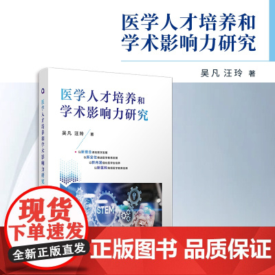 医学人才培养和学术影响力研究 吴凡,汪玲 复旦大学出版社 医学教育-人才培养-研究-中国